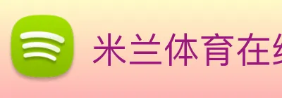 米兰体育在线登录网址 Logo